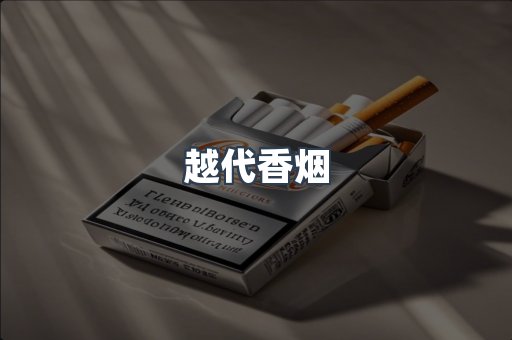 越代香烟